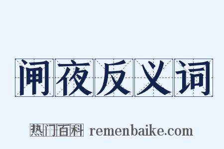 闸夜反义词是什么意思的图片